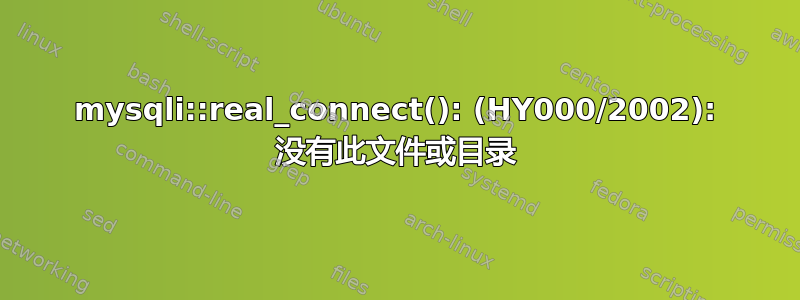 mysqli::real_connect(): (HY000/2002): 没有此文件或目录