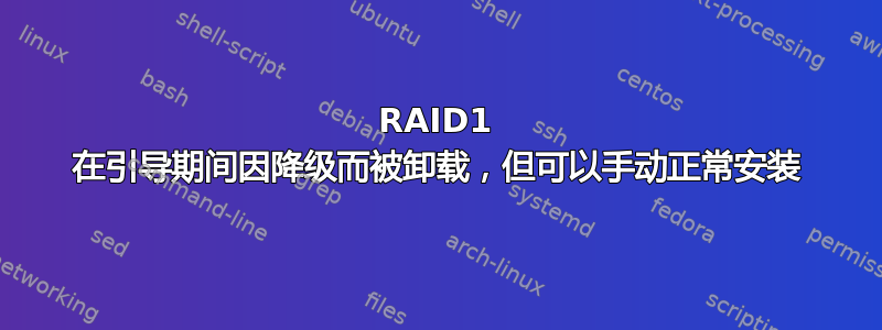 RAID1 在引导期间因降级而被卸载，但可以手动正常安装