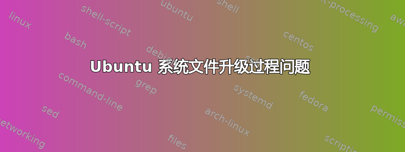 Ubuntu 系统文件升级过程问题