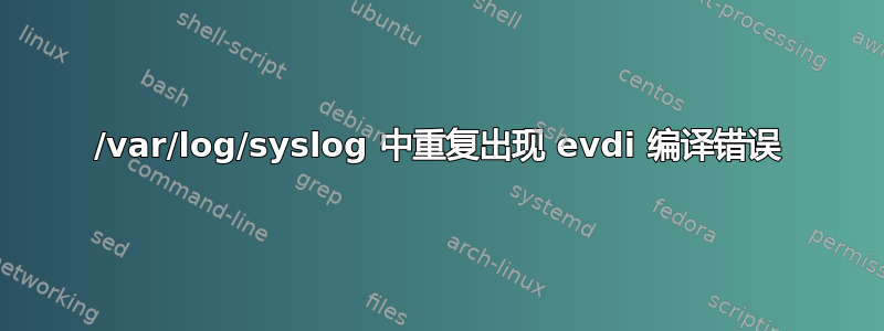 /var/log/syslog 中重复出现 evdi 编译错误