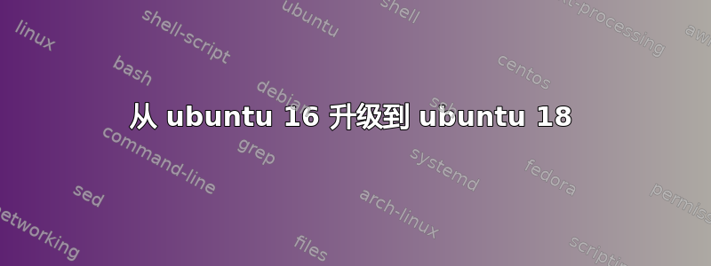 从 ubuntu 16 升级到 ubuntu 18