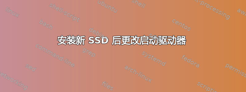 安装新 SSD 后更改启动驱动器