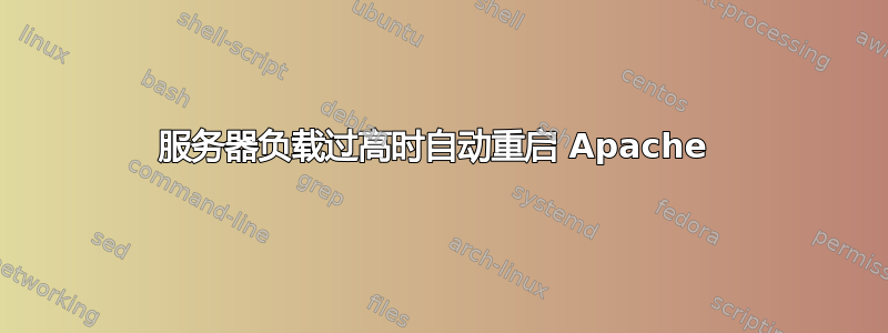 服务器负载过高时自动重启 Apache 