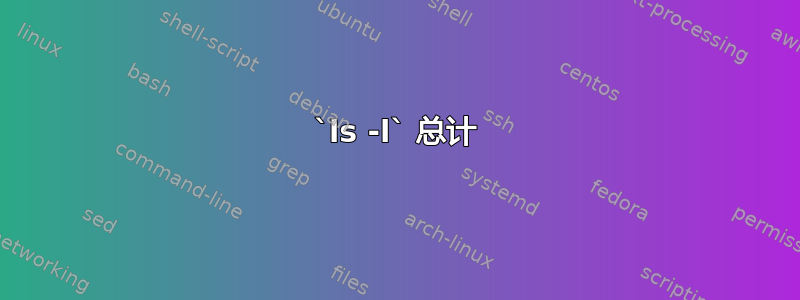 `ls -l` 总计