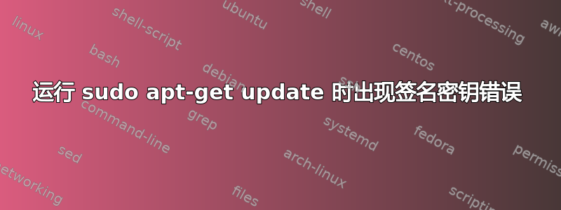 运行 sudo apt-get update 时出现签名密钥错误