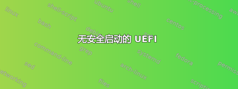 无安全启动的 UEFI