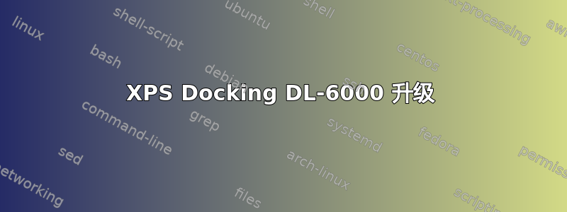 XPS Docking DL-6000 升级