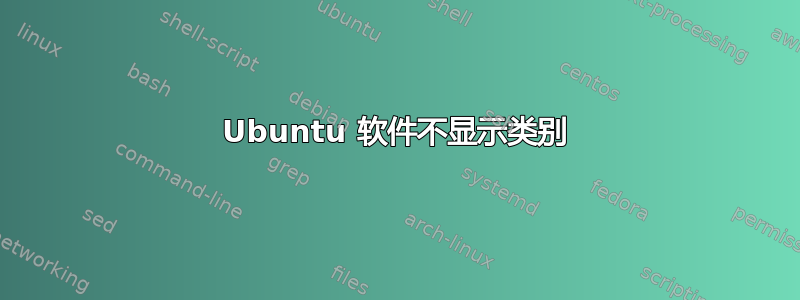 Ubuntu 软件不显示类别