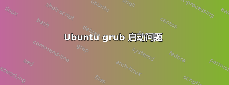 Ubuntu grub 启动问题