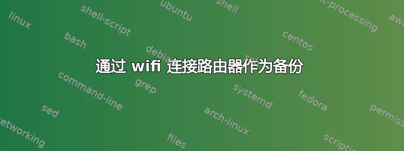 通过 wifi 连接路由器作为备份