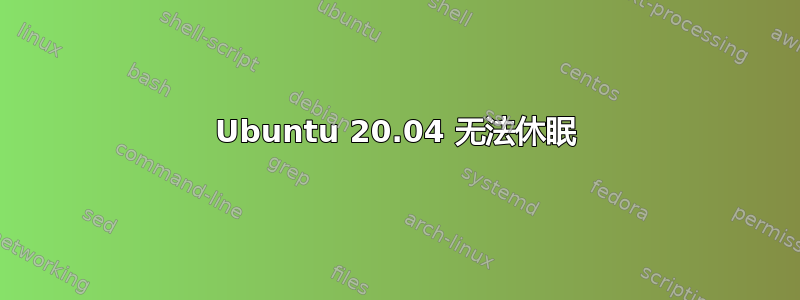 Ubuntu 20.04 无法休眠