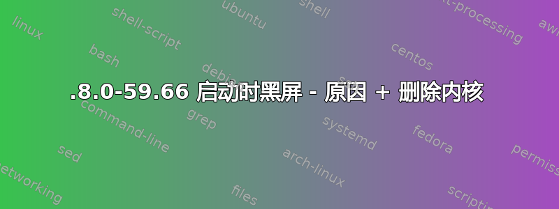 5.8.0-59.66 启动时黑屏 - 原因 + 删除内核