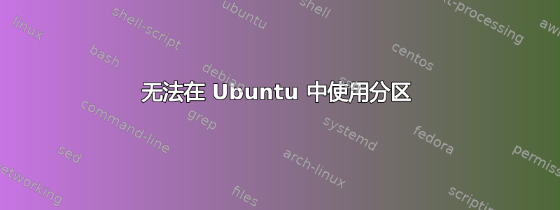 无法在 Ubuntu 中使用分区