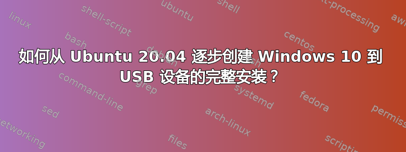 如何从 Ubuntu 20.04 逐步创建 Windows 10 到 USB 设备的完整安装？