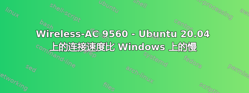 Wireless-AC 9560 - Ubuntu 20.04 上的连接速度比 Windows 上的慢