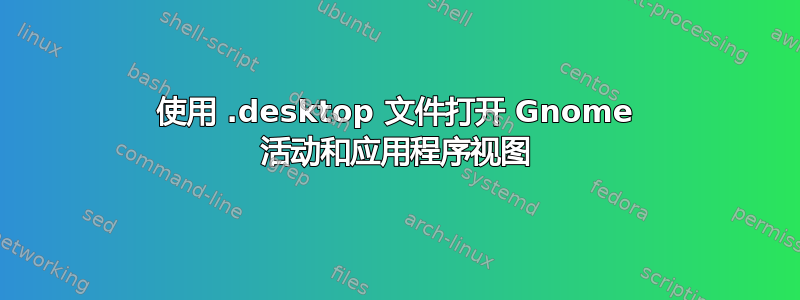 使用 .desktop 文件打开 Gnome 活动和应用程序视图