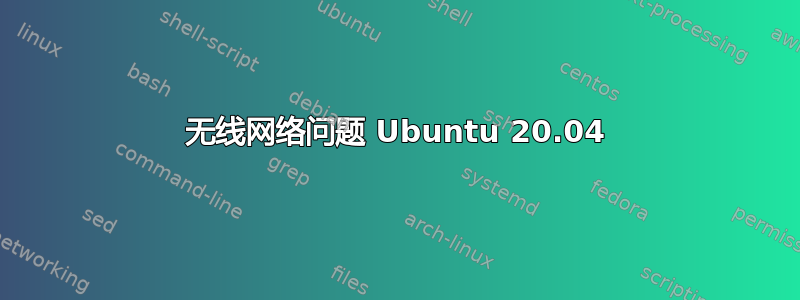 无线网络问题 Ubuntu 20.04