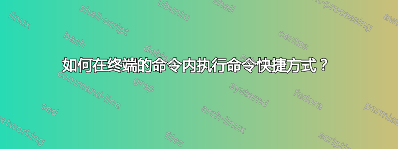 如何在终端的命令内执行命令快捷方式？