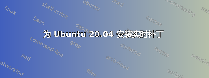 为 Ubuntu 20.04 安装实时补丁