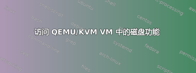 访问 QEMU/KVM VM 中的磁盘功能