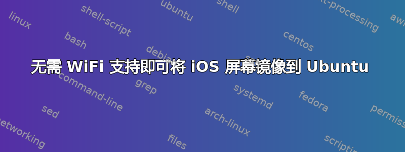 无需 WiFi 支持即可将 iOS 屏幕镜像到 Ubuntu