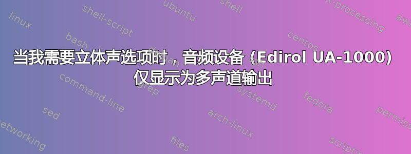 当我需要立体声选项时，音频设备 (Edirol UA-1000) 仅显示为多声道输出