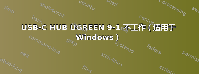 USB-C HUB UGREEN 9-1 不工作（适用于 Windows）