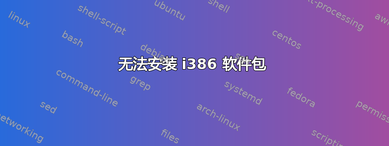 无法安装 i386 软件包