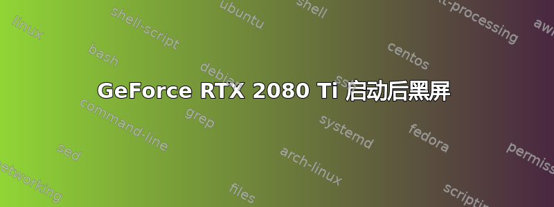 GeForce RTX 2080 Ti 启动后黑屏