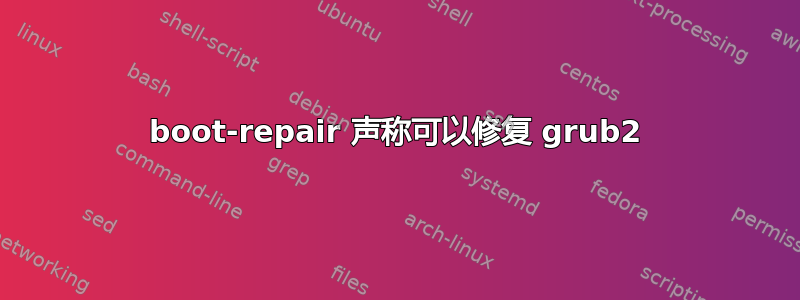 boot-repair 声称可以修复 grub2