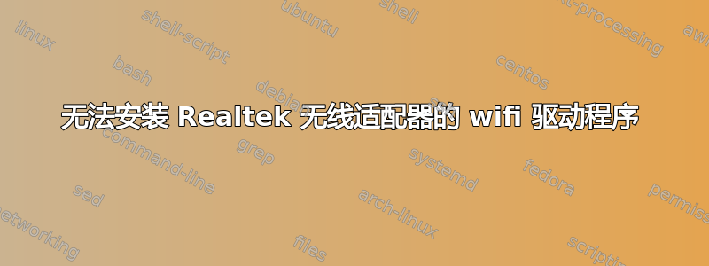 无法安装 Realtek 无线适配器的 wifi 驱动程序