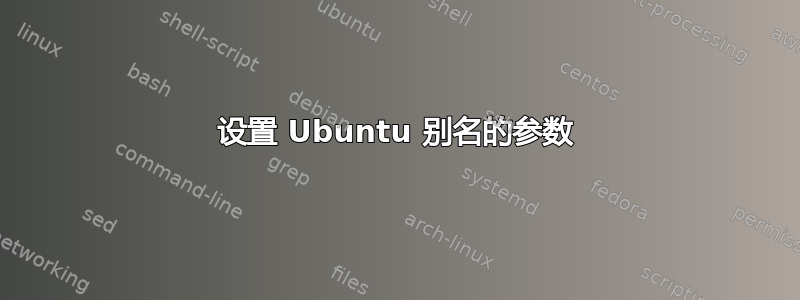 设置 Ubuntu 别名的参数