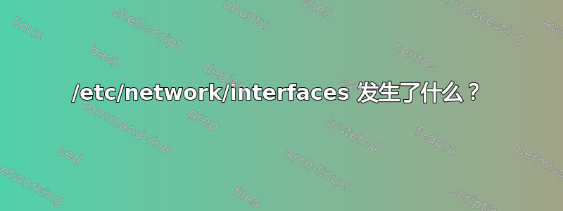 /etc/network/interfaces 发生了什么？