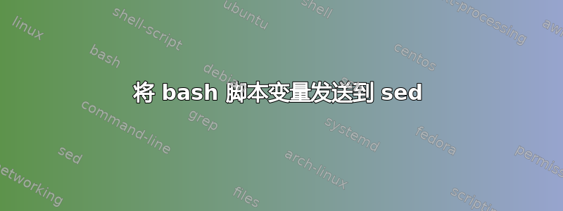 将 bash 脚本变量发送到 sed