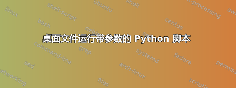 桌面文件运行带参数的 Python 脚本