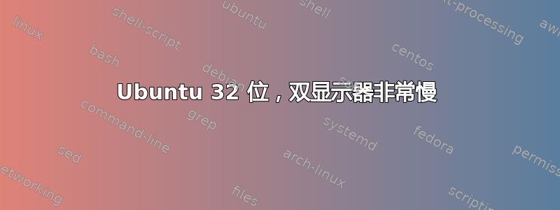 Ubuntu 32 位，双显示器非常慢