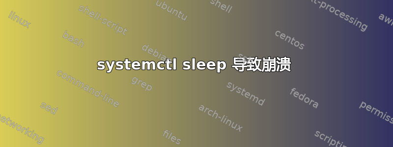 systemctl sleep 导致崩溃