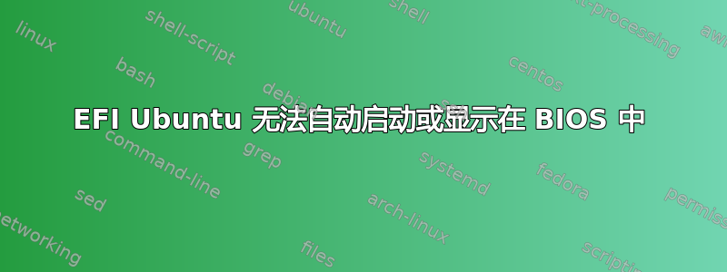 EFI Ubuntu 无法自动启动或显示在 BIOS 中