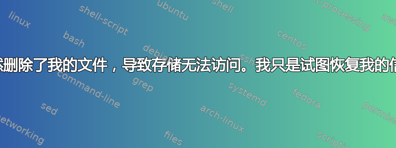 我的外部硬盘突然删除了我的文件，导致存储无法访问。我只是试图恢复我的信息。（超级块）