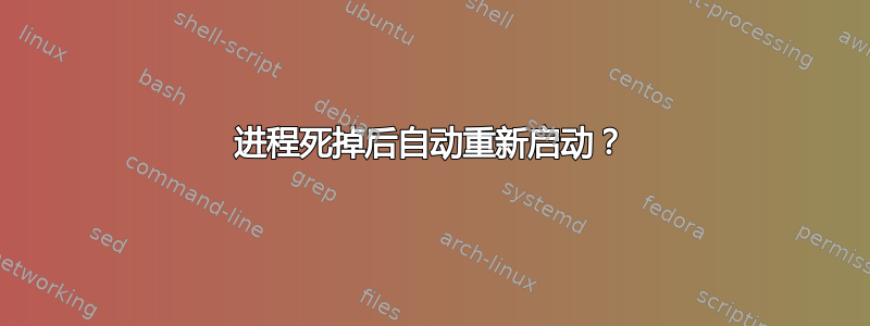 进程死掉后自动重新启动？