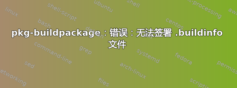 pkg-buildpackage：错误：无法签署 .buildinfo 文件