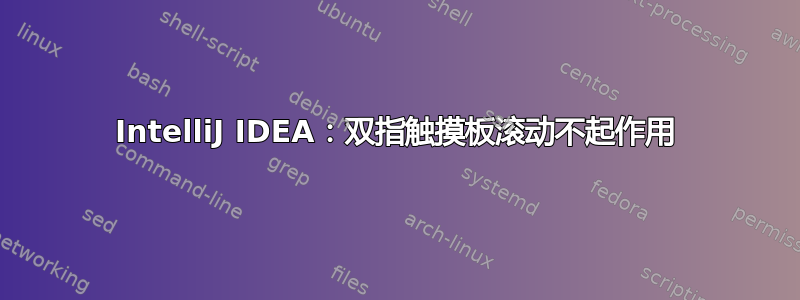 IntelliJ IDEA：双指触摸板滚动不起作用