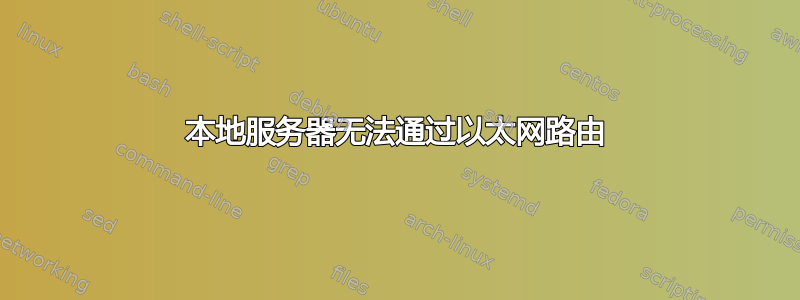 本地服务器无法通过以太网路由