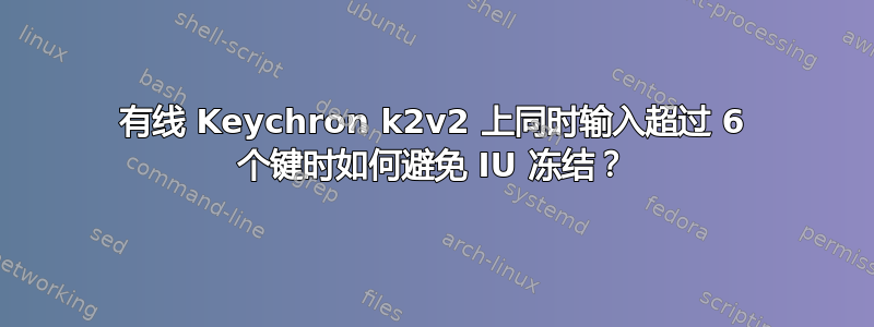 有线 Keychron k2v2 上同时输入超过 6 个键时如何避免 IU 冻结？