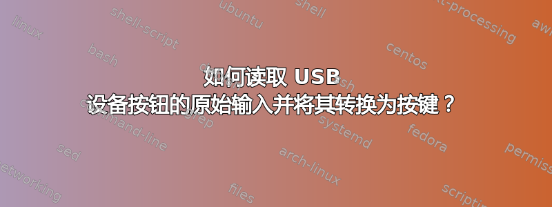 如何读取 USB 设备按钮的原始输入并将其转换为按键？