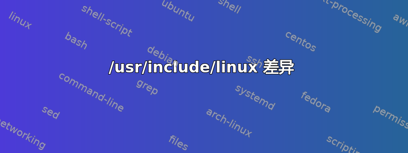 /usr/include/linux 差异