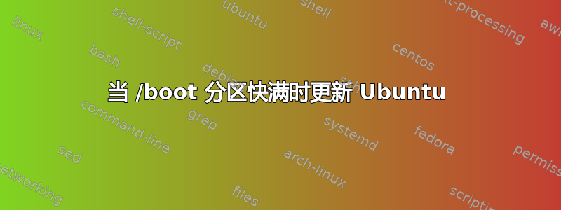 当 /boot 分区快满时更新 Ubuntu