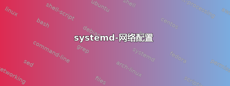 systemd-网络配置