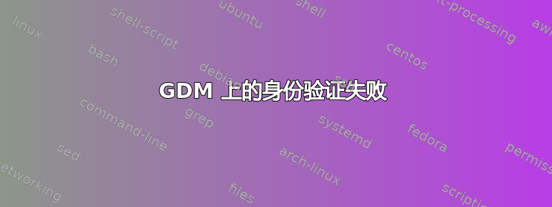 GDM 上的身份验证失败