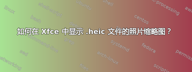 如何在 Xfce 中显示 .heic 文件的照片缩略图？